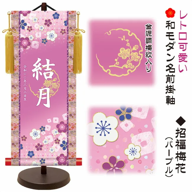 桃の節句・お雛様 節句名入り掛け軸 【招福梅花】パープルサイズ：大(60cm)専用スタンド・黄金飾り房付き掛軸 販…