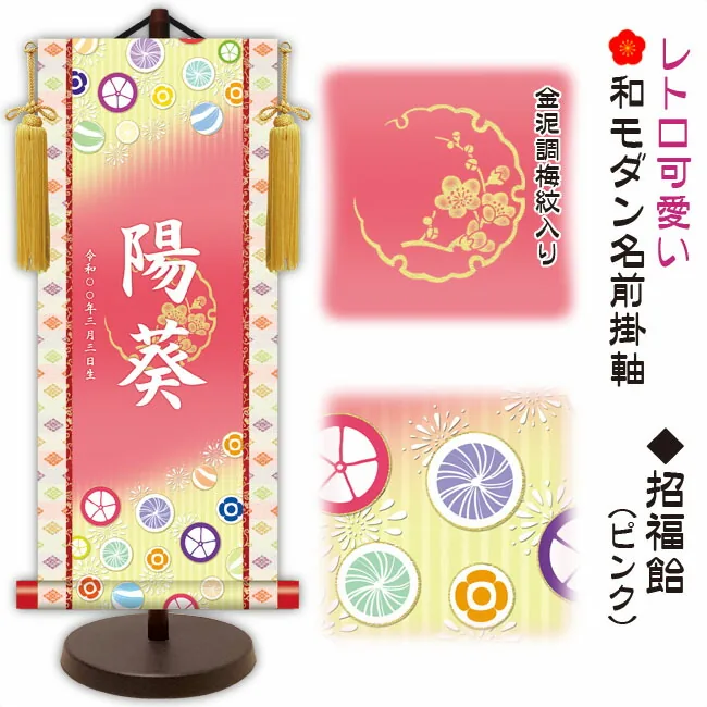 桃の節句・お雛様 節句名入り掛け軸 【招福飴】ピンクサイズ：中(50cm)専用スタンド・黄金飾り房付き掛軸 販売 …