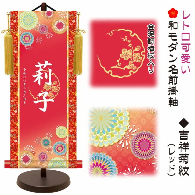 桃の節句・お雛様 節句名入り掛け軸 【吉祥菊紋】レッドサイズ：大(60cm)専用スタンド・黄金飾り房付き掛軸 販売…
