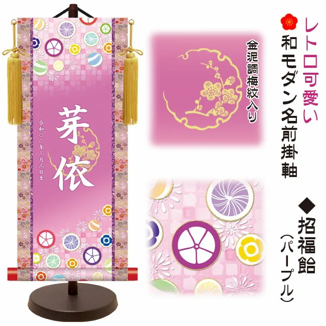 桃の節句・お雛様 節句名入り掛け軸 【招福飴】パープルサイズ：小(40cm)専用スタンド・黄金飾り房付き掛軸 販売…