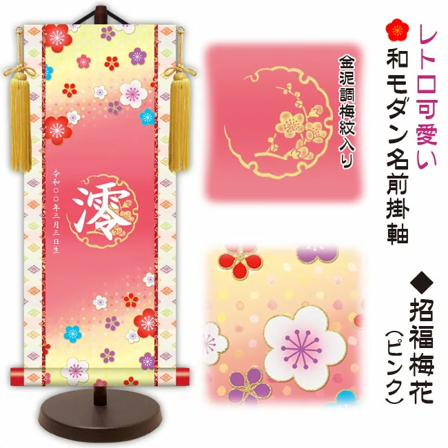 桃の節句・お雛様 節句名入り掛け軸 【招福梅花】ピンクサイズ：大(60cm)専用スタンド・黄金飾り房付き掛軸 販売…