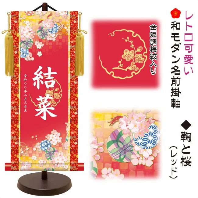 桃の節句・お雛様 節句名入り掛け軸 【鞠と桜】レッドサイズ：中(50cm)専用スタンド・黄金飾り房付き掛軸 販売 …
