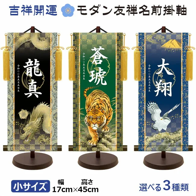 端午の節句 節句名入り掛け軸 【翔鷹】吉祥開運 サイズ：小(40cm)専用スタンド・黄金飾り房付き掛軸 販売… 商品画像