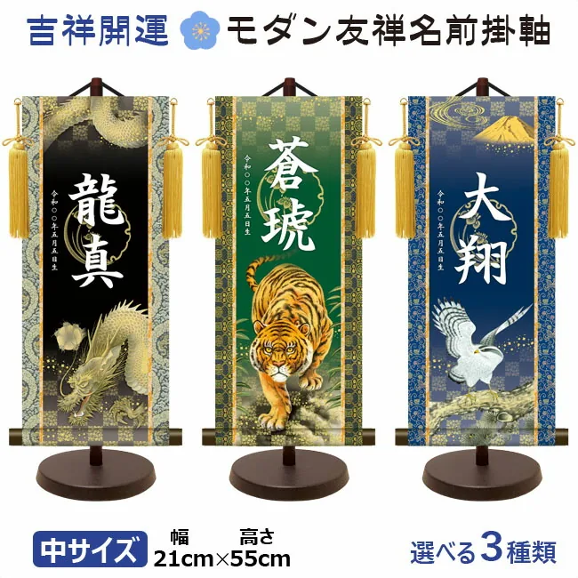 端午の節句 節句名入り掛け軸 【龍神】吉祥開運 サイズ：中(50cm)専用スタンド・黄金飾り房付き掛軸 販売… 商品画像