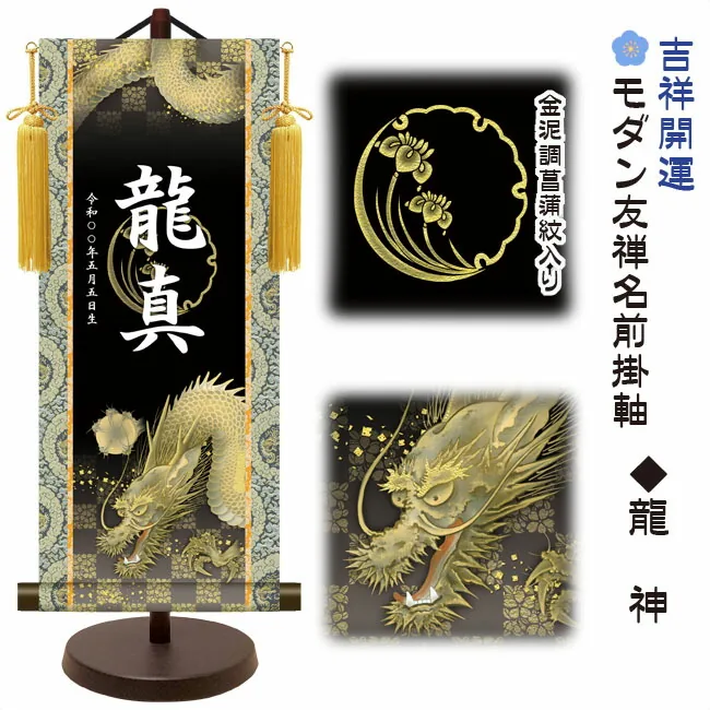 端午の節句 節句名入り掛け軸 【龍神】吉祥開運 サイズ：中(50cm)専用スタンド・黄金飾り房付き掛軸 販売…
