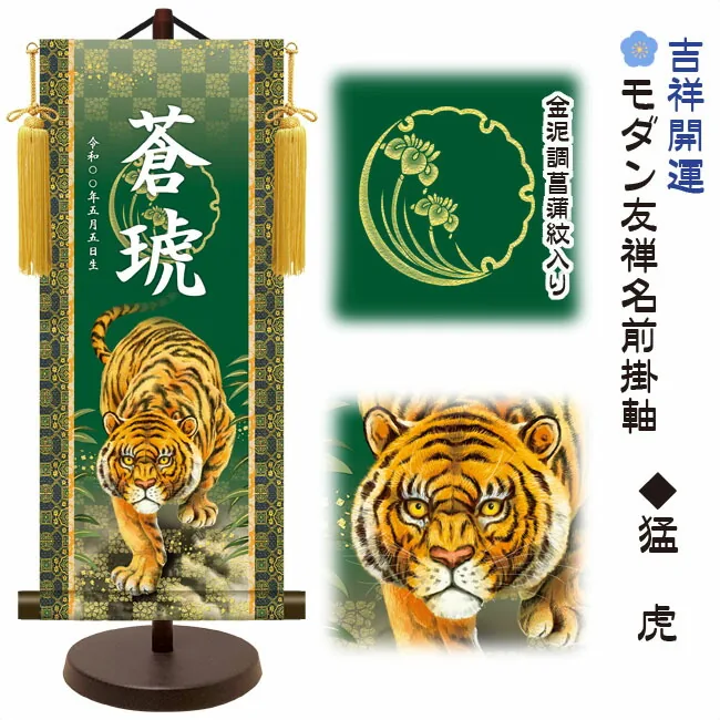 端午の節句 節句名入り掛け軸 【猛虎】吉祥開運 サイズ：大(60cm)専用スタンド・黄金飾り房付き掛軸 販売…