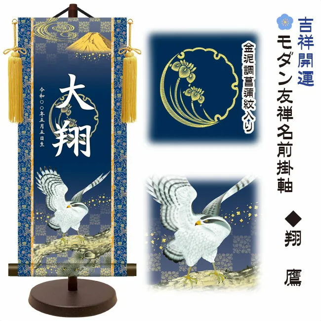 端午の節句 節句名入り掛け軸 【翔鷹】吉祥開運 サイズ：大(60cm)専用スタンド・黄金飾り房付き掛軸 販売…