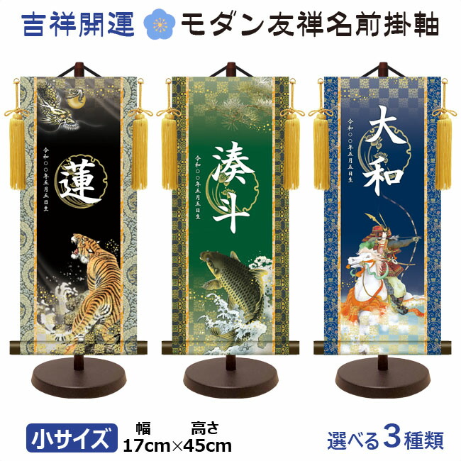 端午の節句 節句名入り掛け軸 【武者】吉祥開運 サイズ：小(40cm)専用スタンド・黄金飾り房付き掛軸 販売… 商品画像