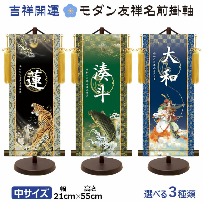 端午の節句 節句名入り掛け軸 【昇鯉】吉祥開運 サイズ：中(50cm)専用スタンド・黄金飾り房付き掛軸 販売… 商品画像