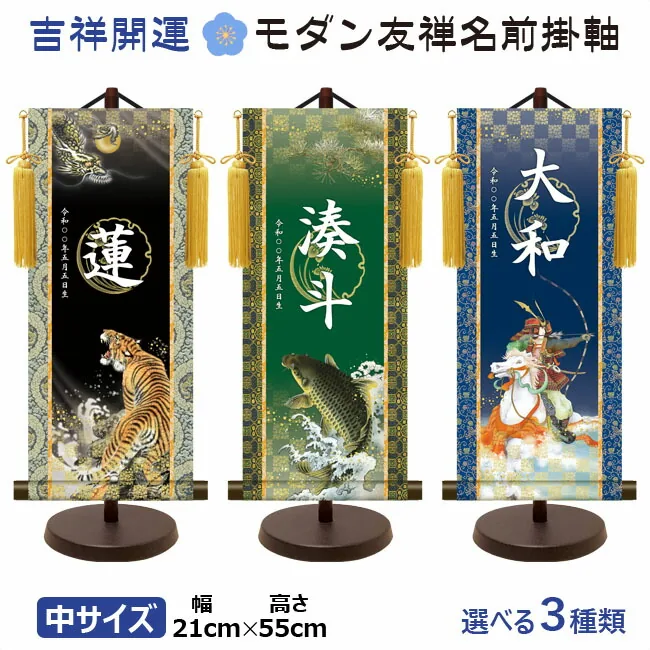 端午の節句 節句名入り掛け軸 【武者】吉祥開運 サイズ：中(50cm)専用スタンド・黄金飾り房付き掛軸 販売… 商品画像
