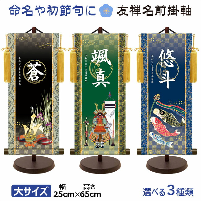 端午の節句 節句名入り掛け軸 【吉祥鎧兜】命名・初節句飾り サイズ：大(60cm)専用スタンド・黄金飾り房付… 商品画像