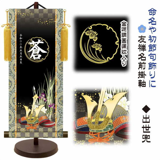 端午の節句 節句名入り掛け軸 【出世兜】命名・初節句飾り サイズ：中(50cm)専用スタンド・黄金飾り房付き…