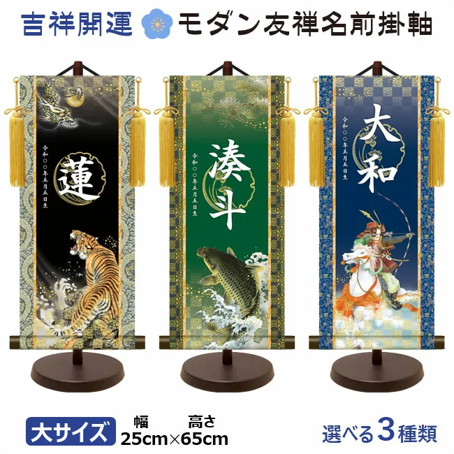 端午の節句 節句名入り掛け軸 【武者】吉祥開運 サイズ：大(60cm)専用スタンド・黄金飾り房付き掛軸 販売… 商品画像