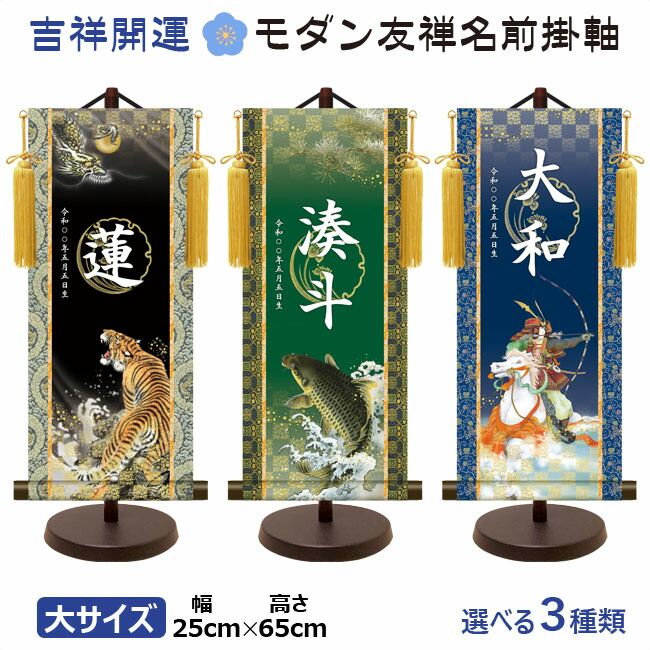 端午の節句 節句名入り掛け軸 【龍虎】吉祥開運 サイズ：大(60cm)専用スタンド・黄金飾り房付き掛軸 販売… 商品画像