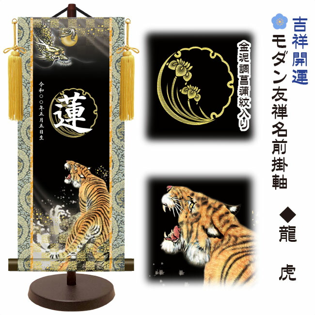端午の節句 節句名入り掛け軸 【龍虎】吉祥開運 サイズ：大(60cm)専用スタンド・黄金飾り房付き掛軸 販売…