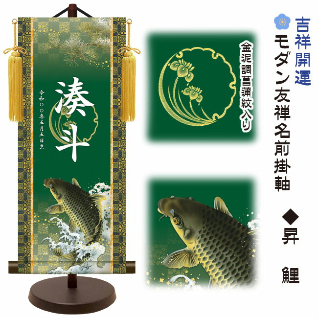 端午の節句 節句名入り掛け軸 【昇鯉】吉祥開運 サイズ：中(50cm)専用スタンド・黄金飾り房付き掛軸 販売…