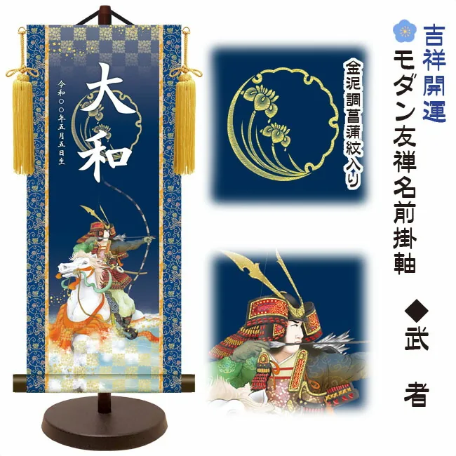 端午の節句 節句名入り掛け軸 【武者】吉祥開運 サイズ：大(60cm)専用スタンド・黄金飾り房付き掛軸 販売…