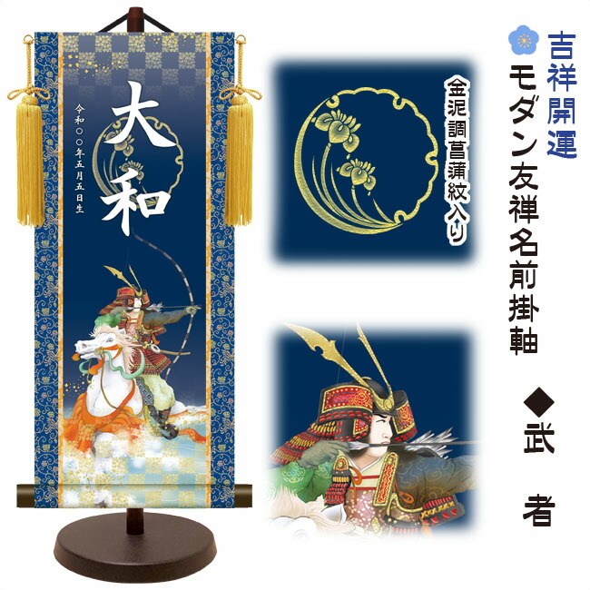 端午の節句 節句名入り掛け軸 【武者】吉祥開運 サイズ：小(40cm)専用スタンド・黄金飾り房付き掛軸 販売…