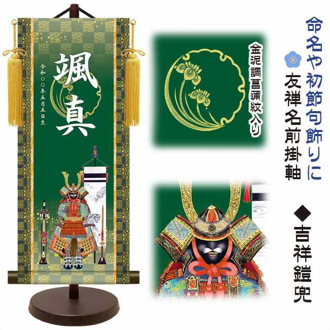 端午の節句 節句名入り掛け軸 【吉祥鎧兜】命名・初節句飾り サイズ：小(40cm)専用スタンド・黄金飾り房付…
