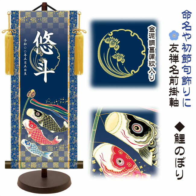 端午の節句 節句名入り掛け軸 【鯉のぼり】命名・初節句 サイズ：中(50cm)専用スタンド・黄金飾り房付き掛…