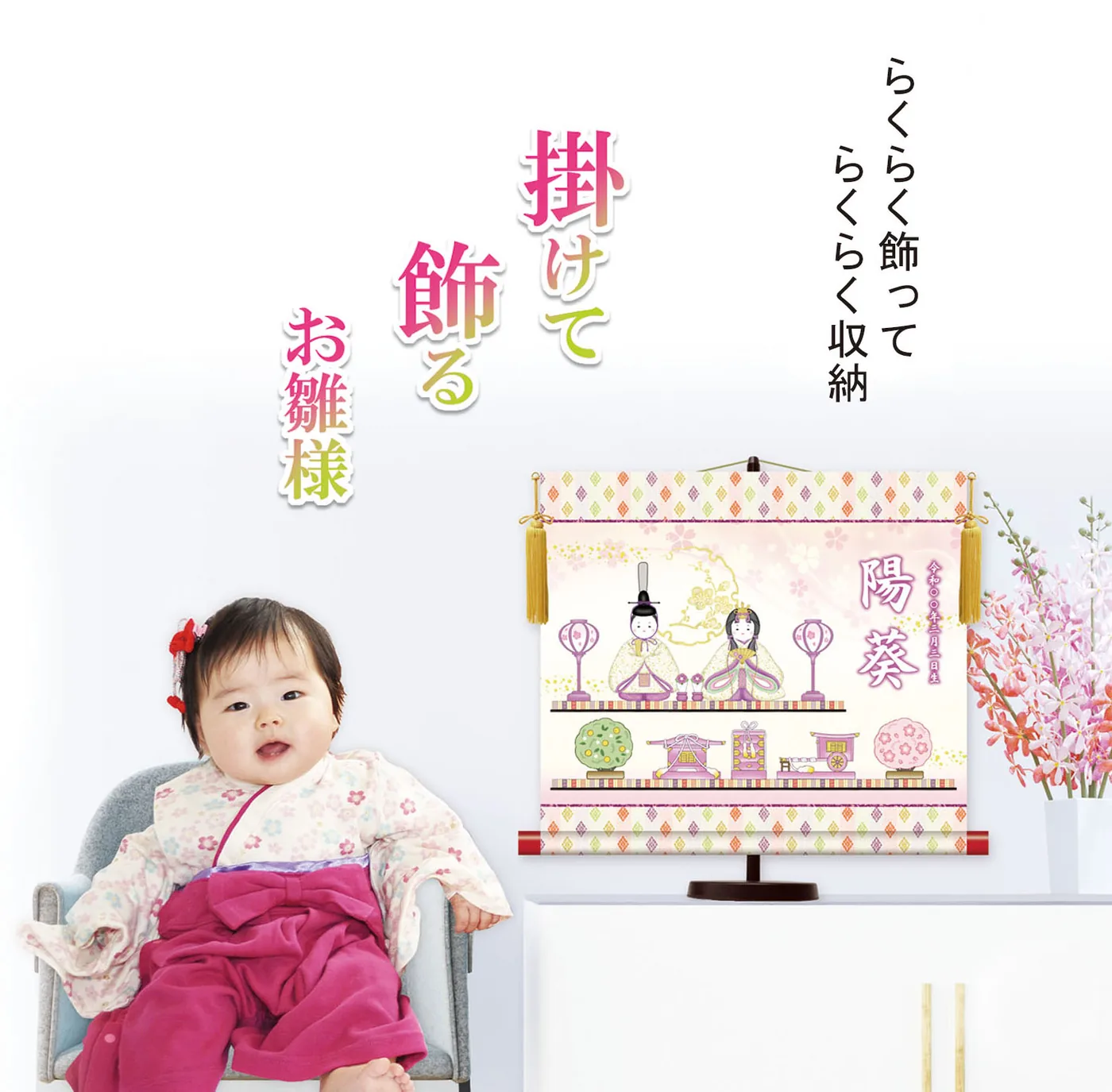 桃の節句・お雛様 名前入り節句飾り 【段飾り雛】 サイズ：44.5×40cm 専用スタンド・黄金飾り房付き掛軸 販… 商品画像