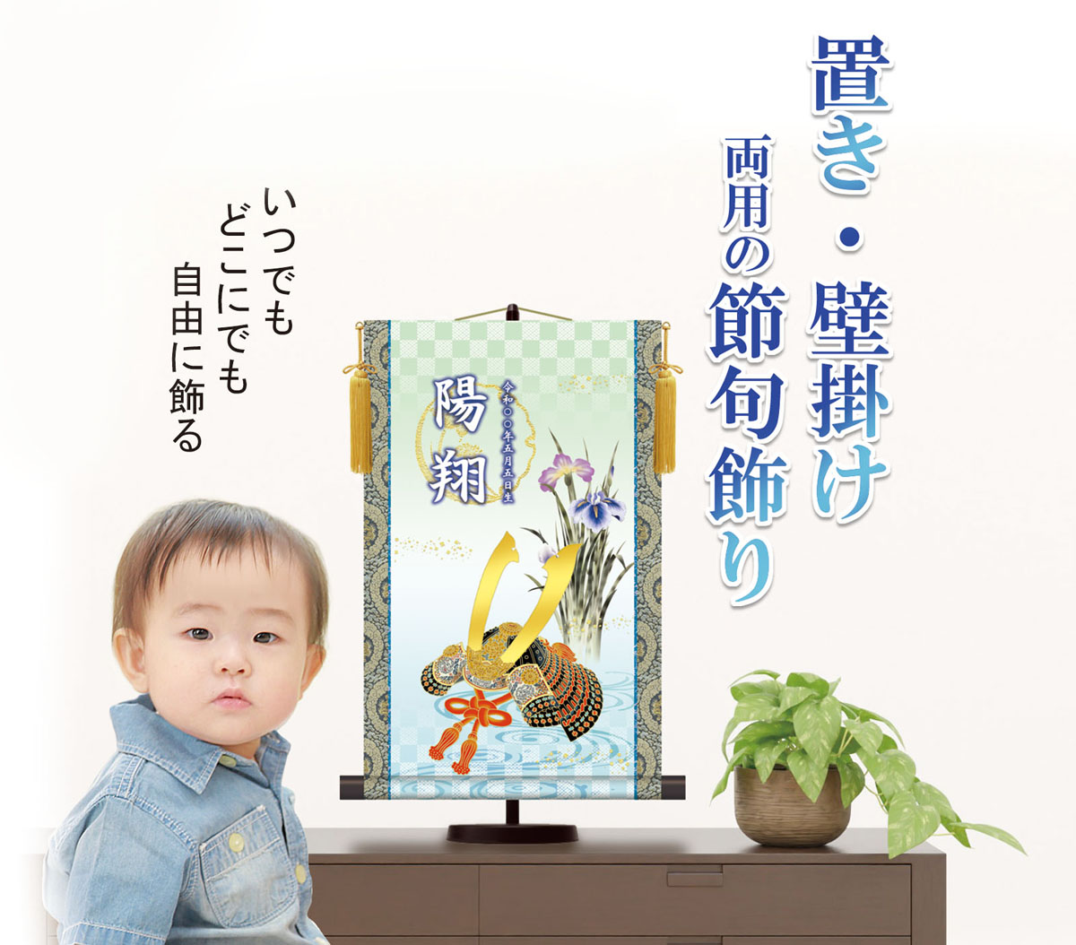 端午の節句 名前入り節句飾り 【吉祥兜】 サイズ：44.5×40cm 専用スタンド・黄金飾り房付き掛軸 販売… 商品画像