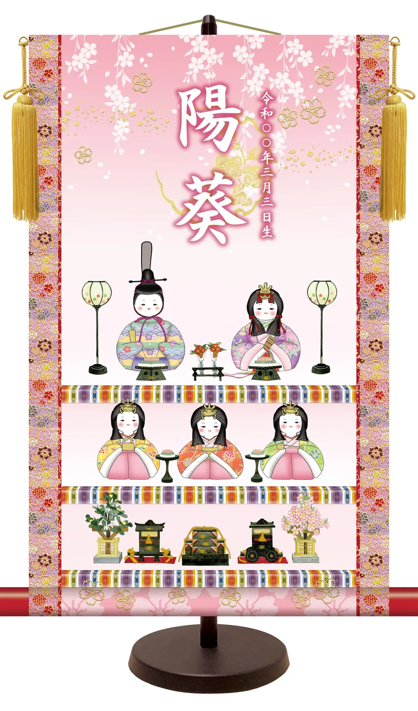 桃の節句・お雛様 名前入り節句飾り 【三段飾り雛】 サイズ：31×50cm 専用スタンド・黄金飾り房付き掛軸 販売… 商品画像