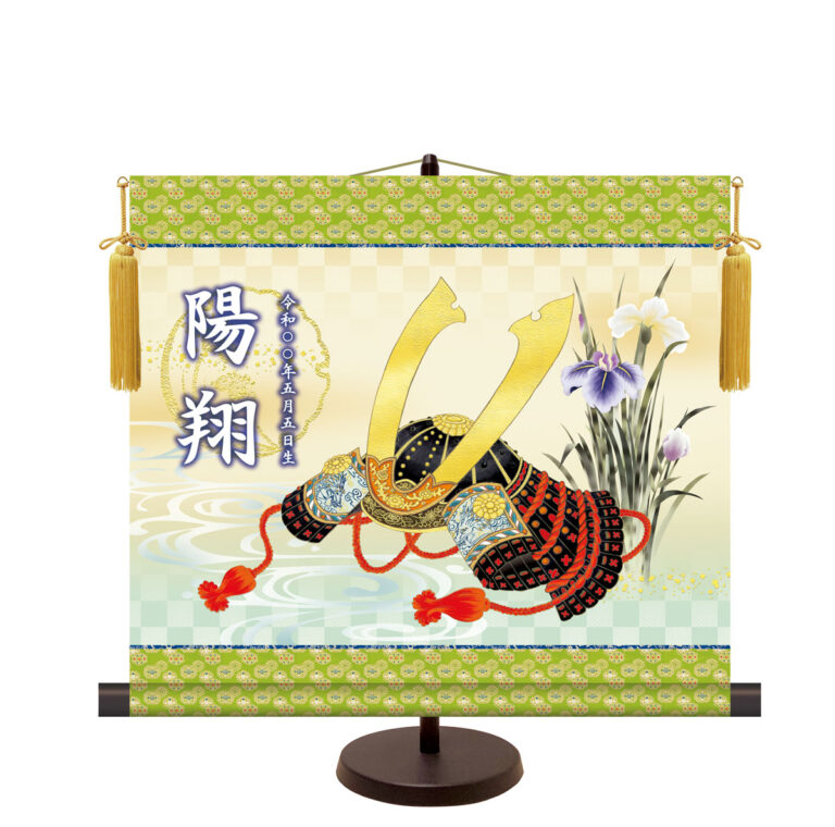 端午の節句 名前入り節句飾り 【吉祥兜】 サイズ：44.5×40cm 専用スタンド・黄金飾り房付き掛軸 販売…