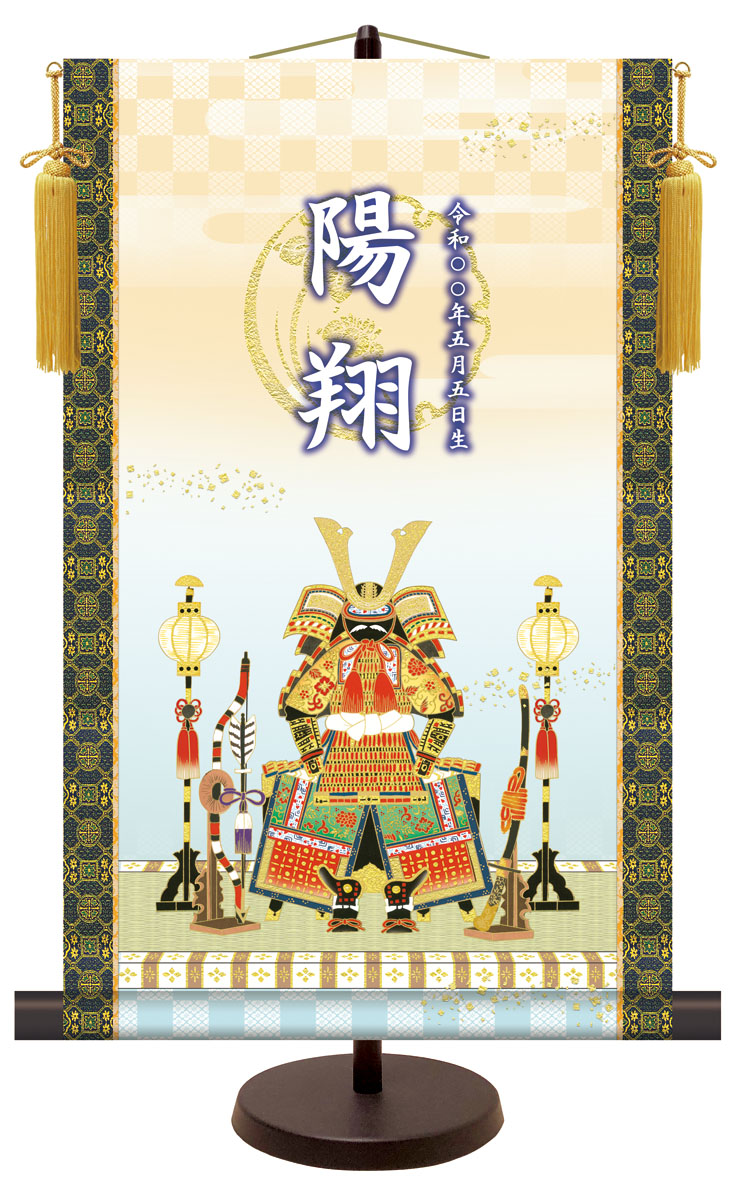 端午の節句 名前入り節句飾り 【鎧兜飾り】 サイズ：31×50cm 専用スタンド・黄金飾り房付き掛軸 販売 … 商品画像