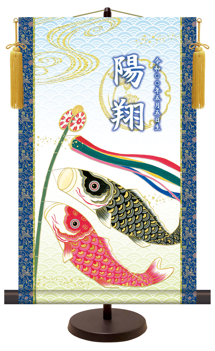端午の節句 名前入り節句飾り 【こいのぼり】 サイズ：31×50cm 専用スタンド・黄金飾り房付き掛軸 販売… 商品画像