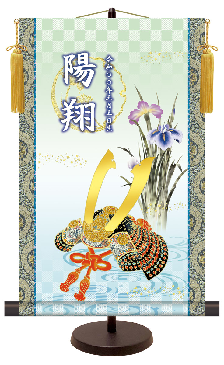 端午の節句 名前入り節句飾り 【大成兜】 サイズ：31×50cm 専用スタンド・黄金飾り房付き掛軸 販売 人… 商品画像