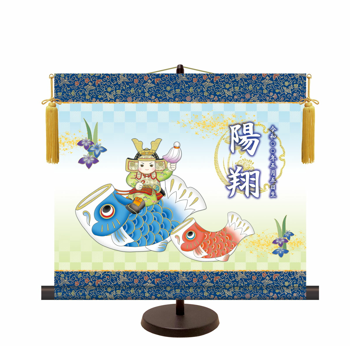 端午の節句 名前入り節句飾り 【こいのぼり武者】 サイズ：44.5×40cm 専用スタンド・黄金飾り房付き掛… 商品画像