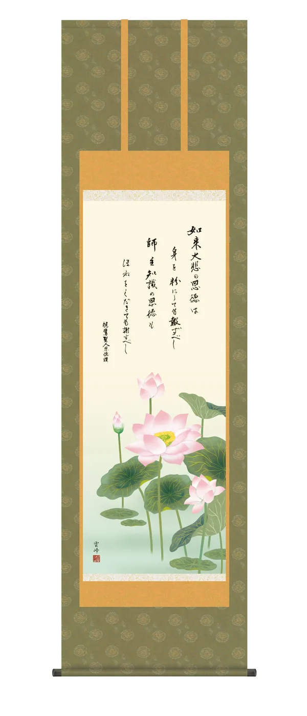 仏用その他 掛け軸 掛軸 仏書画 恩徳讃蓮華(清水 雲峰) 仏事画 蓮花 親鸞 送料無料 代引手数料無料