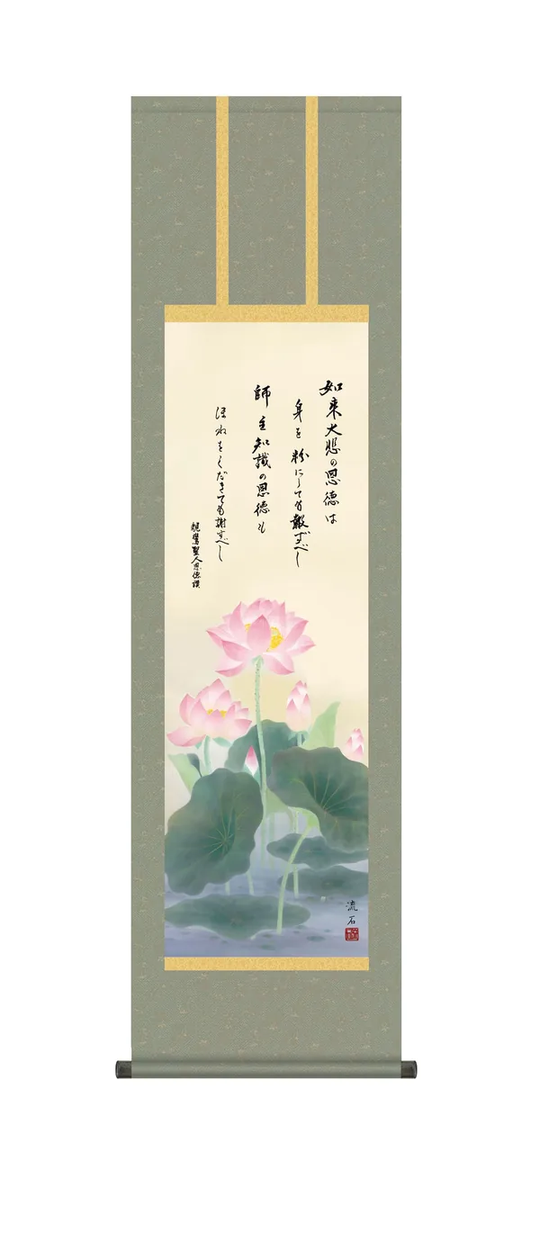 仏用その他 掛け軸 掛軸 仏書画恩徳讃蓮華(依田 流石)【尺三】 蓮花 親鸞 仏事画 行事飾り