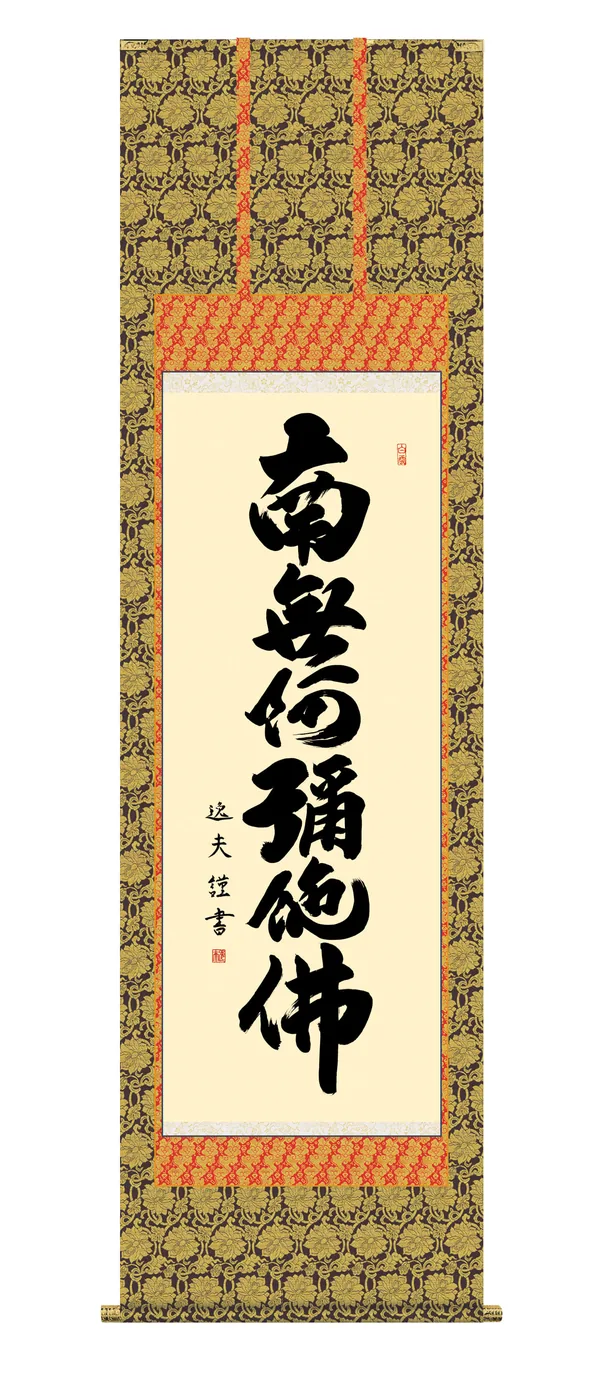 名号 掛軸【名号】 六字名号（中田 逸夫） 南無阿弥陀仏 行事飾り 手彩入り