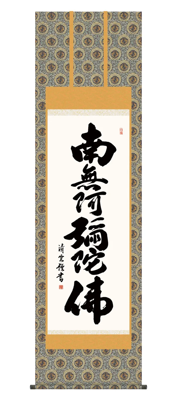 名号 掛け軸 掛軸 南無阿弥陀仏 六字名号(吉村 清雲) 行事飾り 浄土宗 浄土真宗 名号 送料無料 …