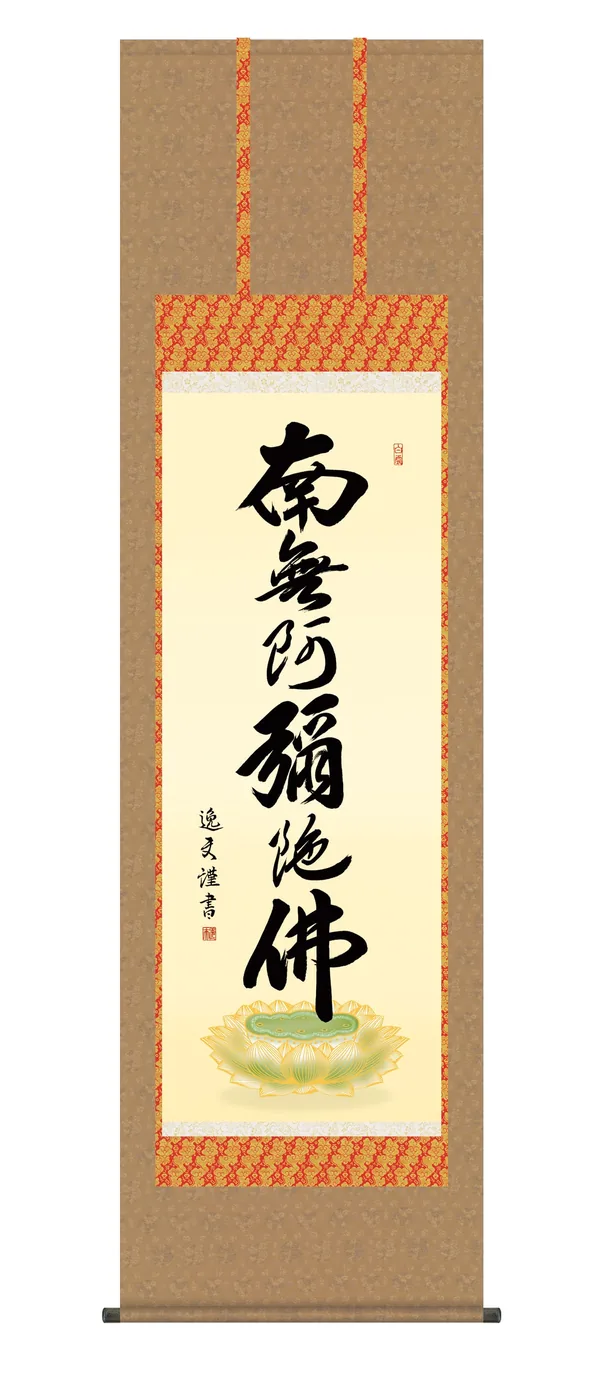 名号 掛け軸 掛軸 南無阿弥陀仏 六字名号(中田 逸夫) 浄土宗 浄土真宗 手彩入り 行事飾り 送料無…