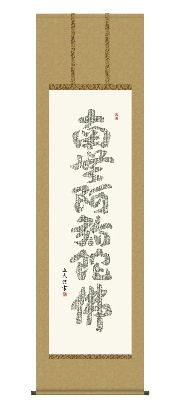 名号 掛け軸 掛軸 仏書画 心経六字名号(中田 逸夫) 浄土宗 浄土真宗 親鸞 送料無料 代引手数料無…