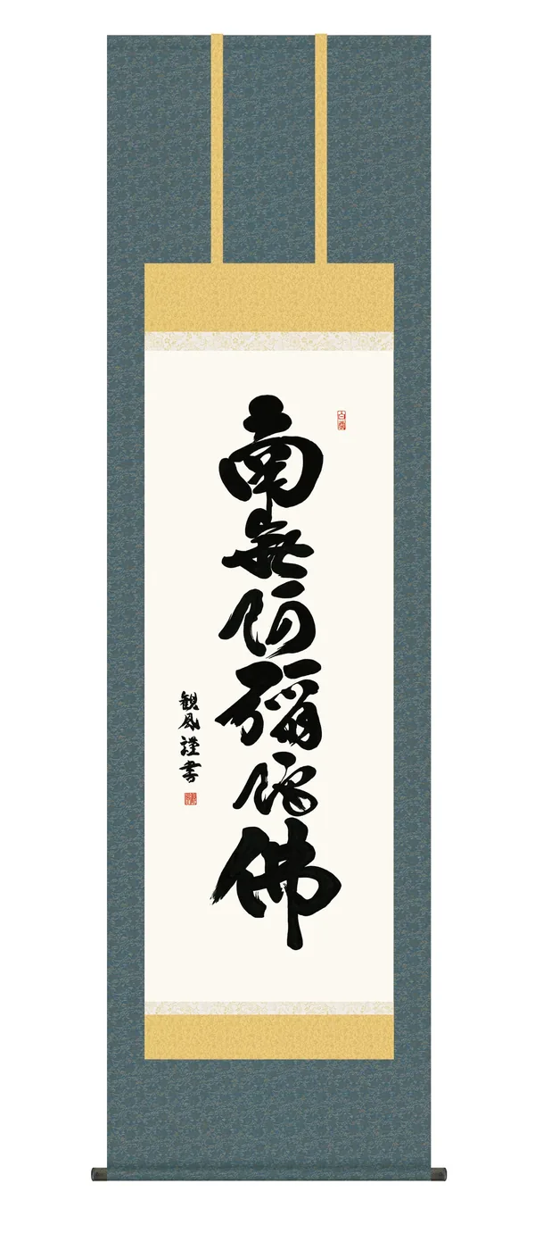 名号 掛け軸 掛軸 南無阿弥陀仏 六字名号(浅田 観風) 仏事 行事飾り 浄土宗 浄土真宗 送料無料 …