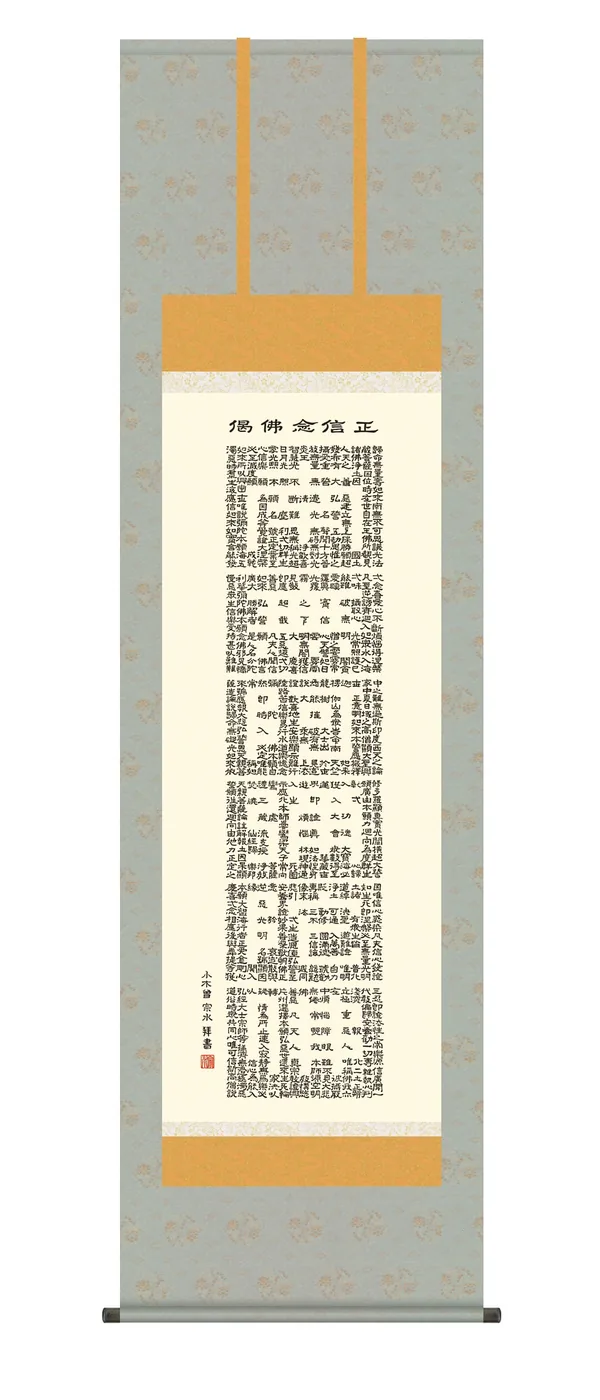 名号 掛け軸 掛軸 正信念仏偈 正信念仏偈(小木曽宗水) 浄土宗 浄土真宗 親鸞 送料無料 代引き手数…