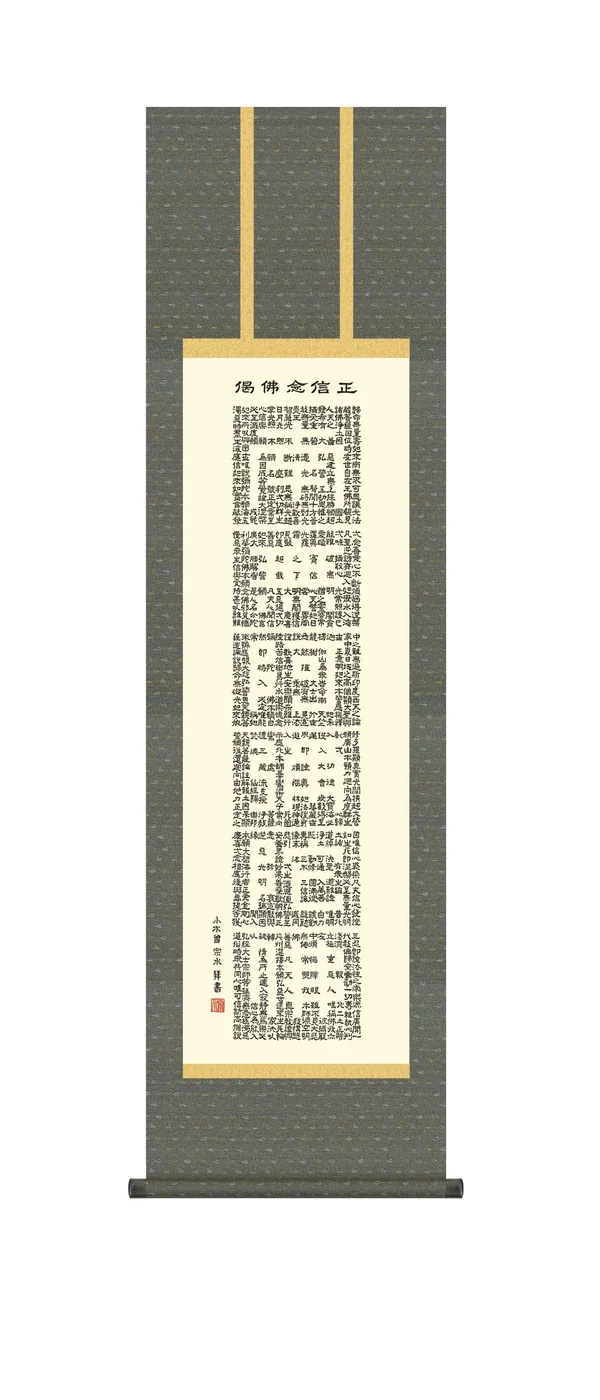名号 掛け軸 掛軸 尺三 正信念仏偈(小木曽 宗水) 浄土宗 浄土真宗 行事飾り 仏事書