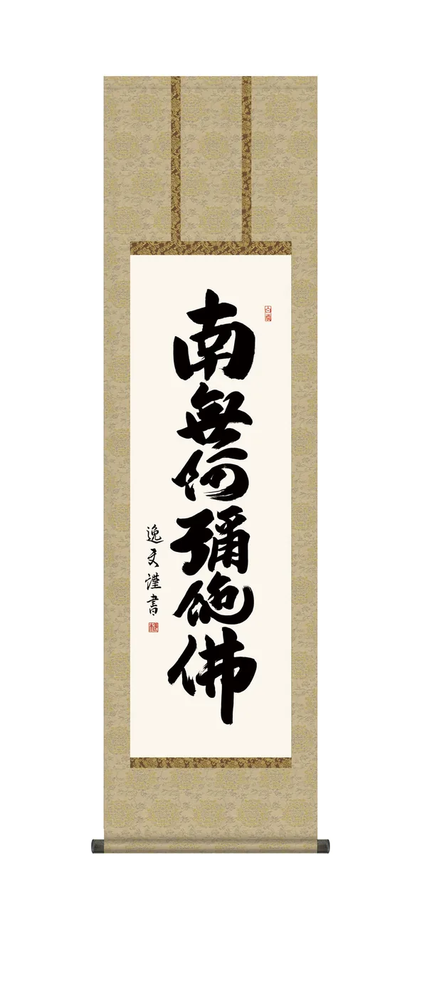 名号 掛け軸 掛軸 かけじく 【尺三幅】六字名号(中田 逸夫) 浄土宗 浄土真宗