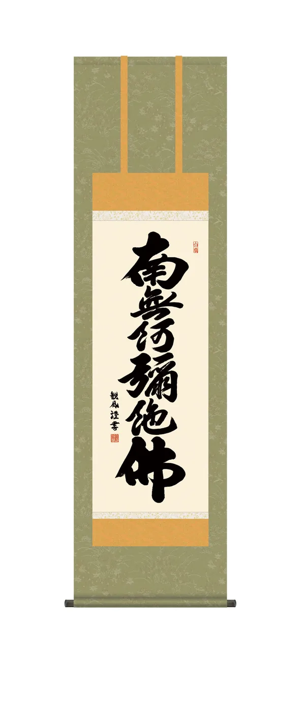 名号 掛け軸 掛軸 南無阿弥陀仏 六字名号(浅田 観風) 尺三幅 浄土宗 浄土真宗 親鸞 送料無料 代…