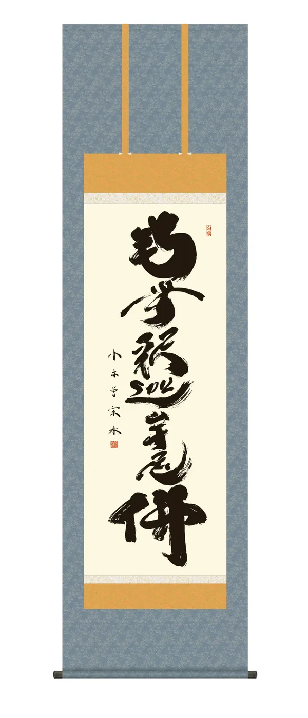 名号 掛け軸 掛軸 南無釈迦牟尼仏 釈迦名号(小木曽 宗水) 禅宗 法要 お盆 送料無料 代引手数料無…