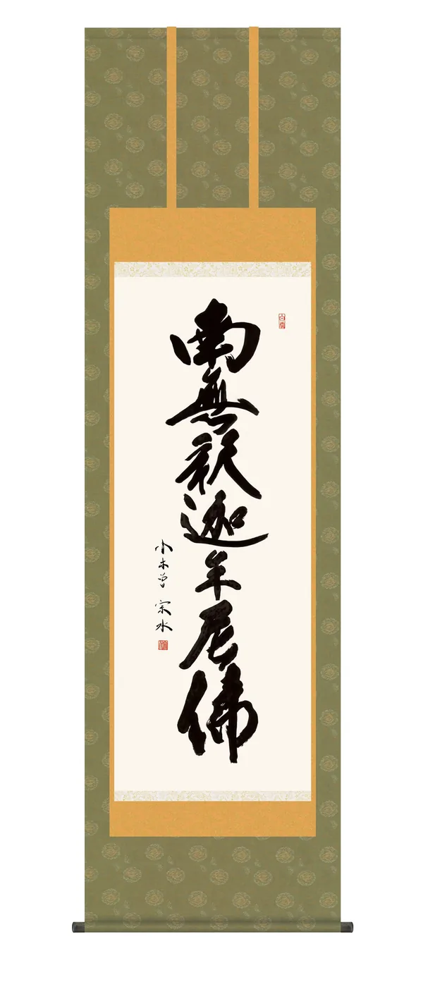 名号 掛け軸 掛軸 南無釈迦牟尼仏 釈迦名号(小木曽 宗水) 禅宗 法要 お盆 送料無料 代引手数料無…