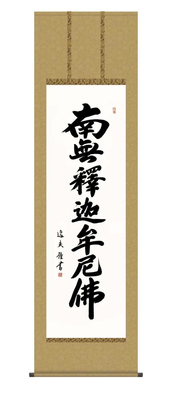 名号 掛け軸 掛軸 南無釈迦牟尼仏 釈迦名号(中田 逸夫) 禅宗 行事飾り 仏事書 送料無料 代引手数…