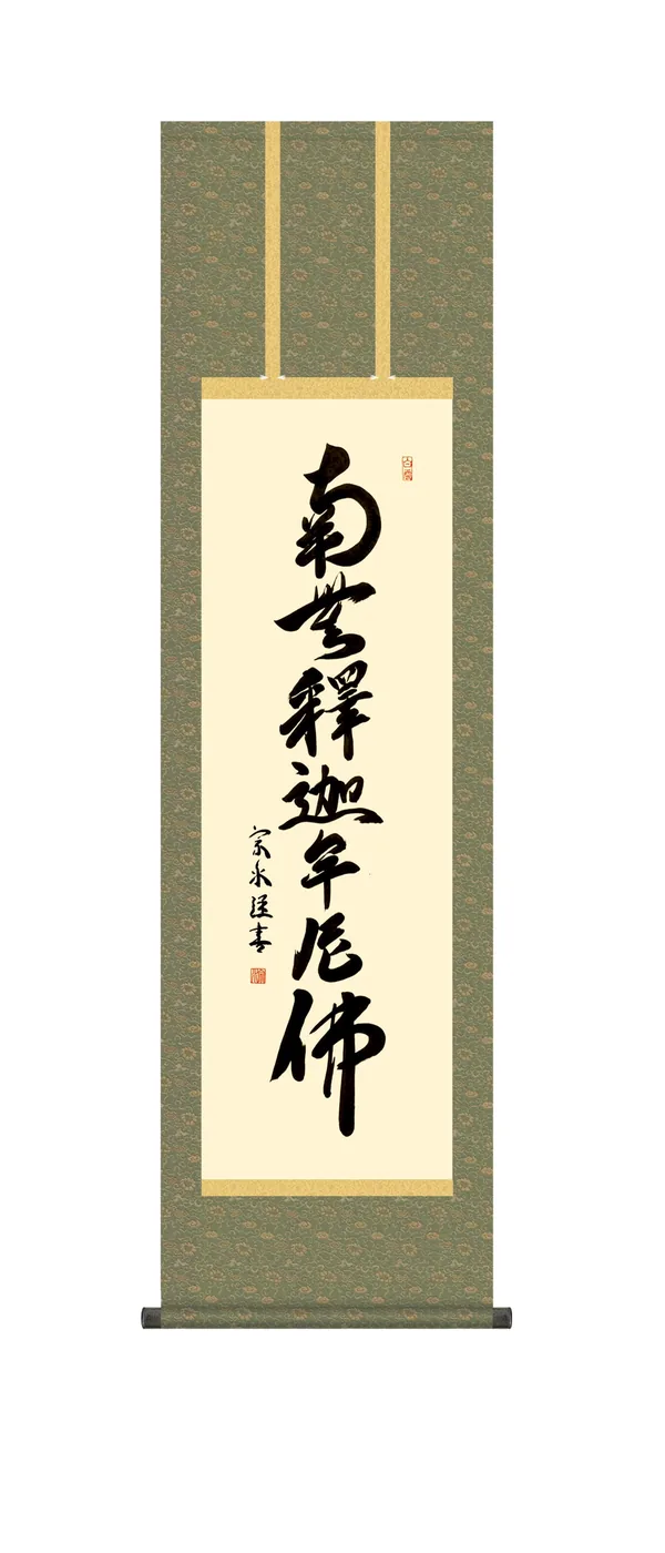 名号 掛け軸 掛軸 尺三 南無釈迦牟尼仏 釈迦名号(小木曽 宗水) 禅宗 お彼岸 お盆 行事飾り 仏事…