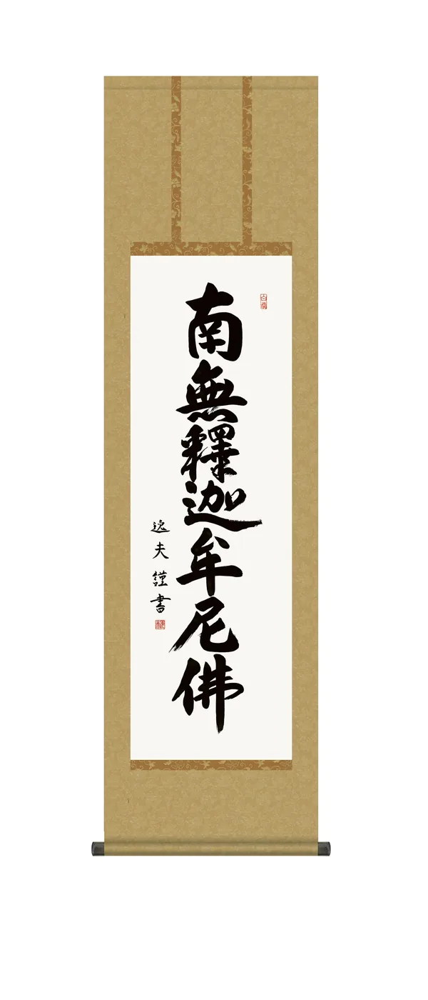 名号 掛け軸 掛軸 南無釈迦牟尼仏 釈迦名号 尺三(中田 逸夫) 禅宗 お盆 お彼岸 行事飾り