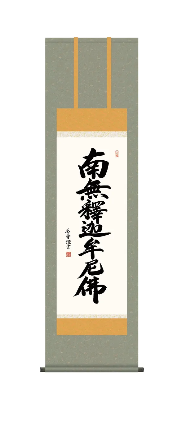 名号 掛け軸 掛軸 南無釈迦牟尼仏 釈迦名号(斎藤 香雪)【尺三】 禅宗 法要 お盆