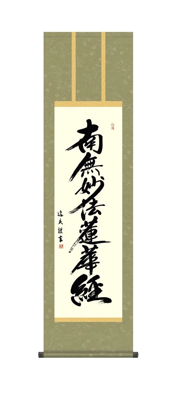 名号 掛け軸 掛軸 南無妙法蓮華経 日蓮名号 尺三(中田 逸夫) 日蓮宗 お盆 お彼岸 行事飾り 日蓮